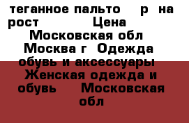 Cтеганное пальто 46 р. на рост 165-170 › Цена ­ 2 500 - Московская обл., Москва г. Одежда, обувь и аксессуары » Женская одежда и обувь   . Московская обл.